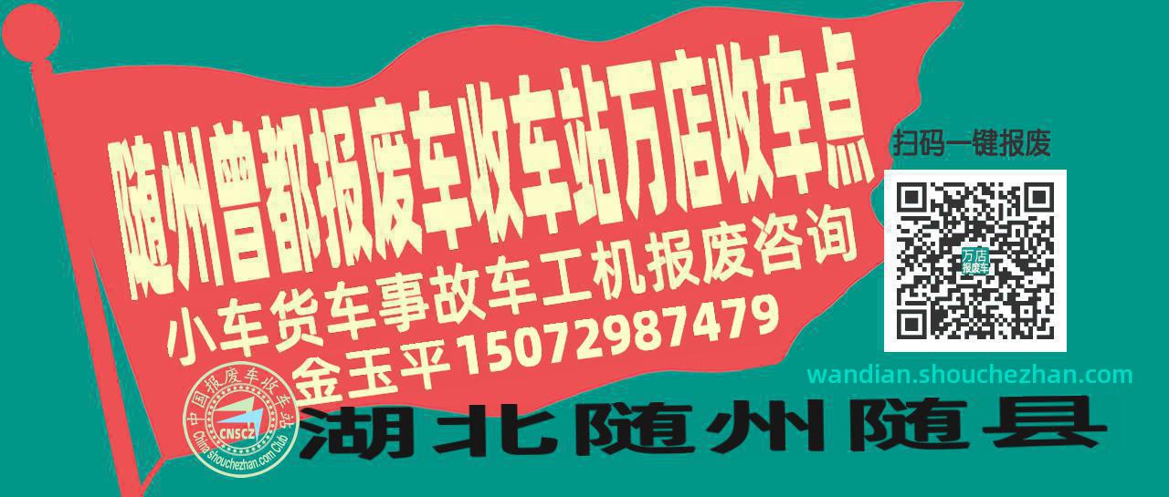 随州曾都收车站报废咨询万店收车点